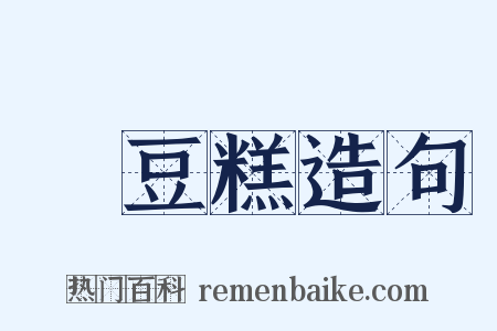 綠豆糕造句是什么意思的图片